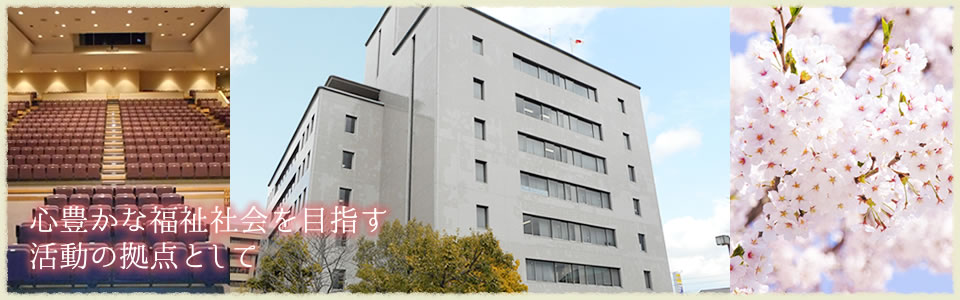 奈良県社会福祉総合センター