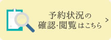 予約状況の確認・閲覧はこちら